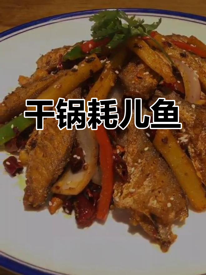 自创干锅耗儿鱼,味道一绝!