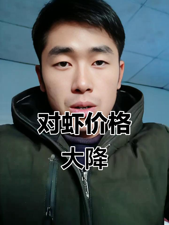 南北白虾价格暴跌，市场供过于求