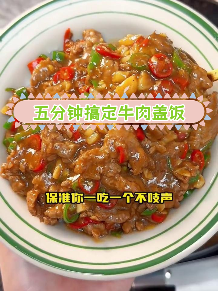 香辣牛肉盖饭,停不下来的美味
