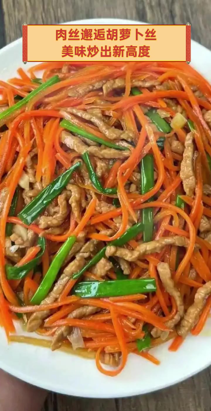 肉丝邂逅胡萝卜丝,美味炒出新高度