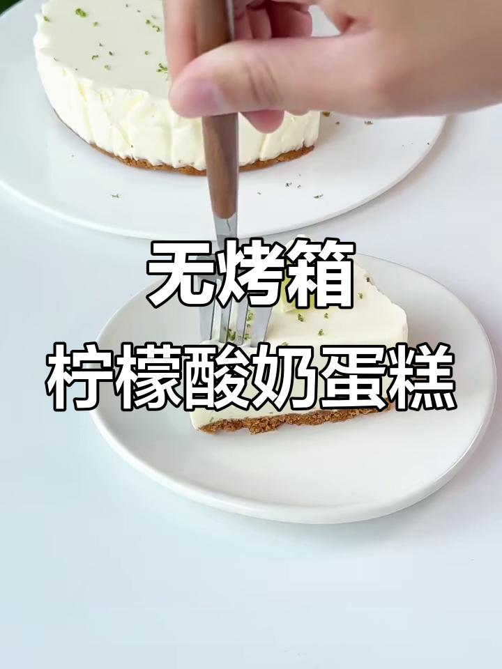 免烤柠檬酸奶蛋糕,清爽口感比冰淇淋还好吃