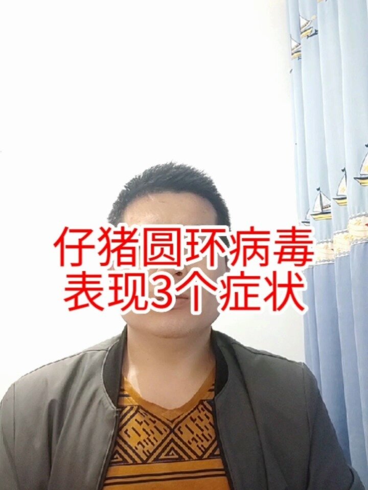 仔猪圆环病毒疾病表现3个症状
