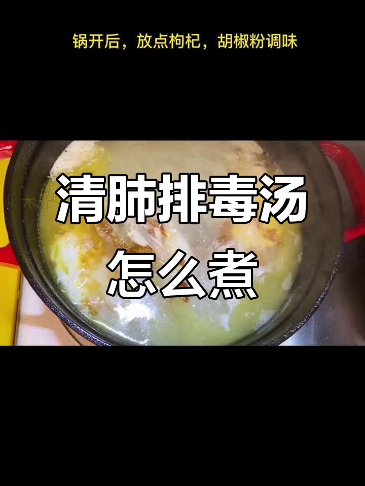 如何正确煎制清肺排毒汤,步骤全解析