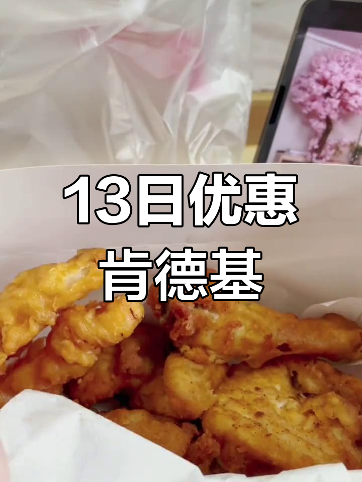 十三号特惠肯德基,奶茶蛋挞一起享