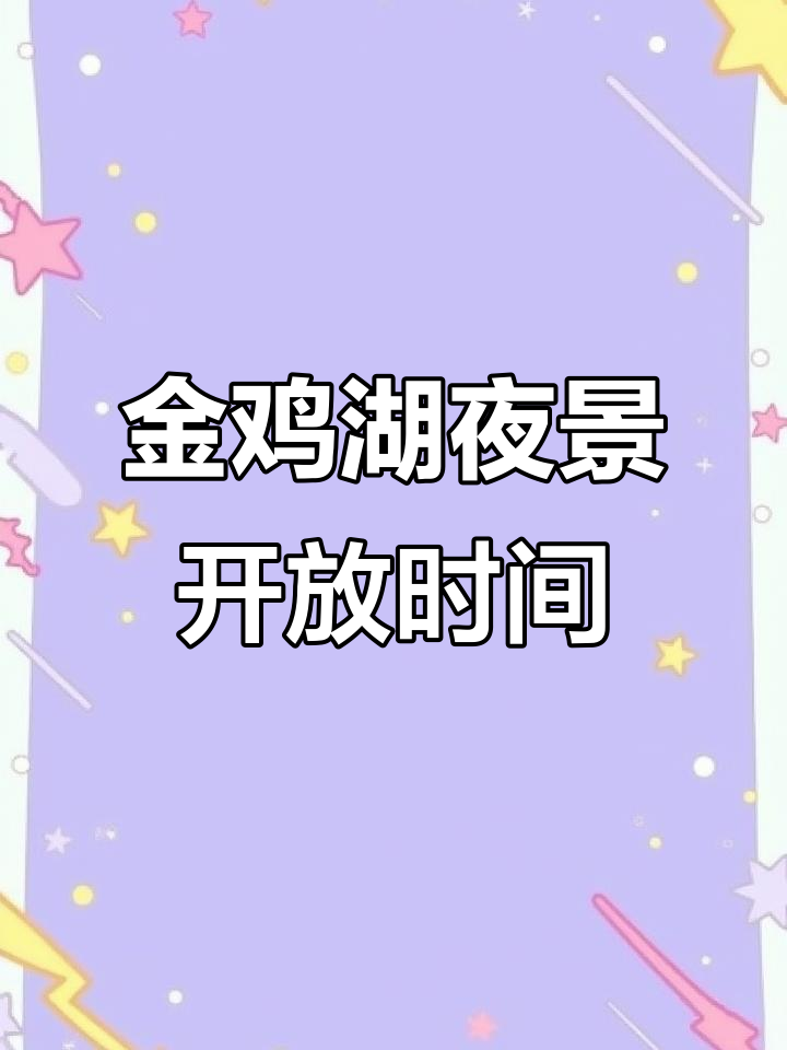 金鸡湖景区夜景开放时间及注意事项