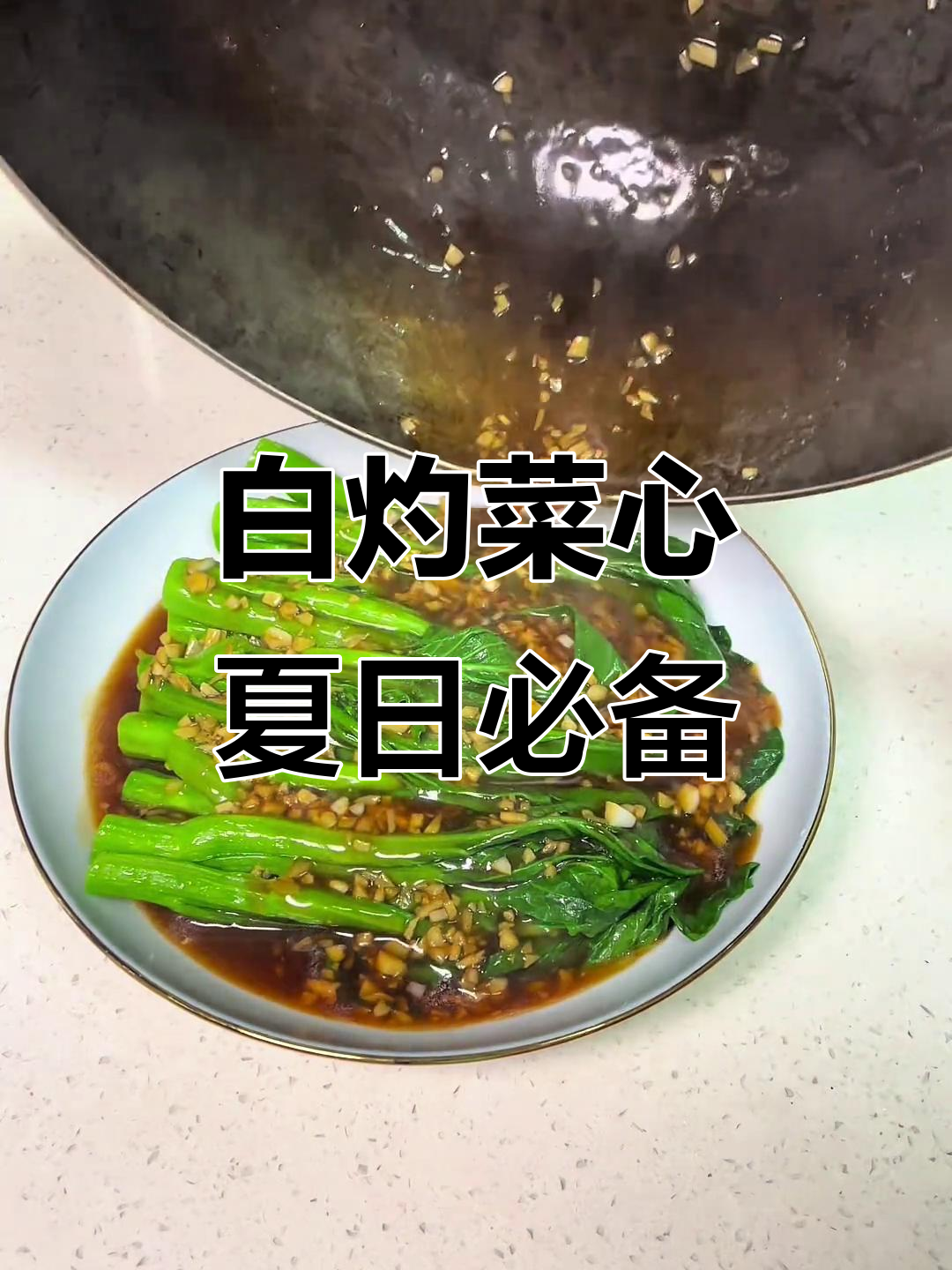 夏季清爽低卡白灼菜心,简单又美味