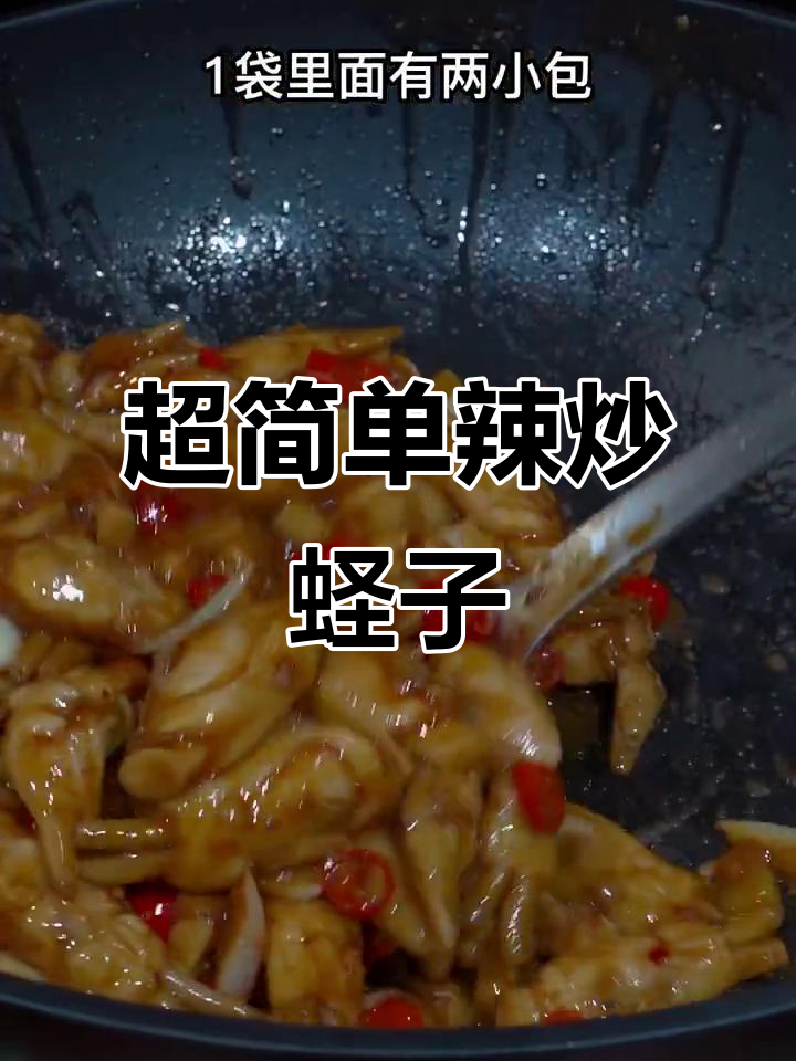 辣炒蛏子,鲜嫩美味又简单!教你正确做法