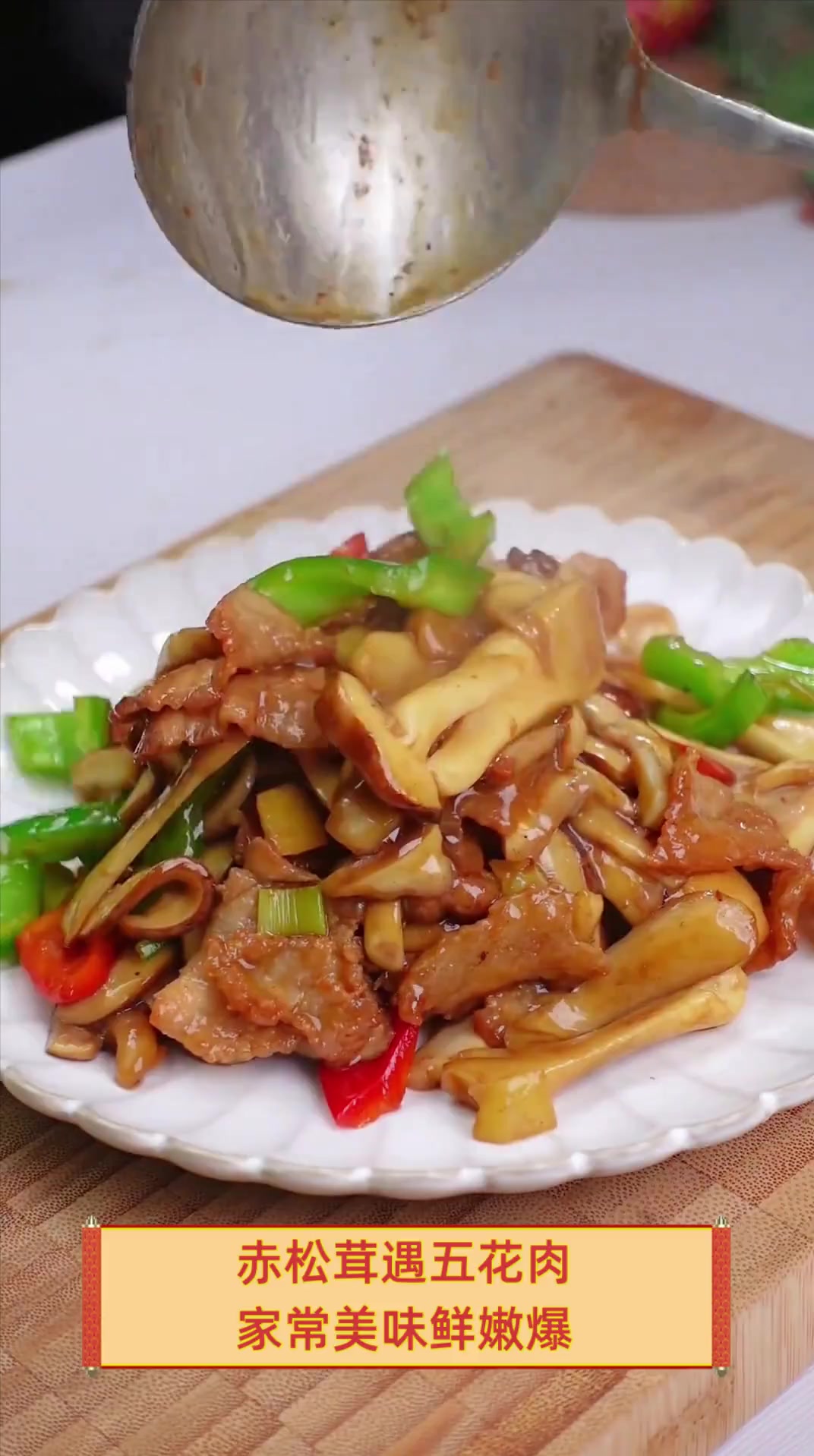 赤松茸遇五花肉,家常美味鲜嫩爆