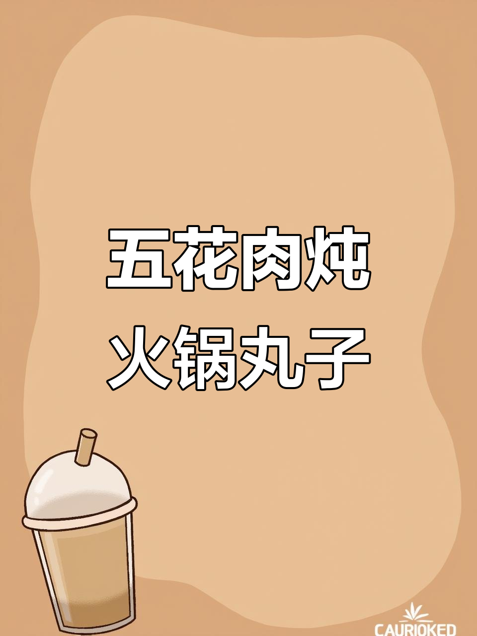 老婆闺蜜最爱五花肉火锅，炖出满满幸福感