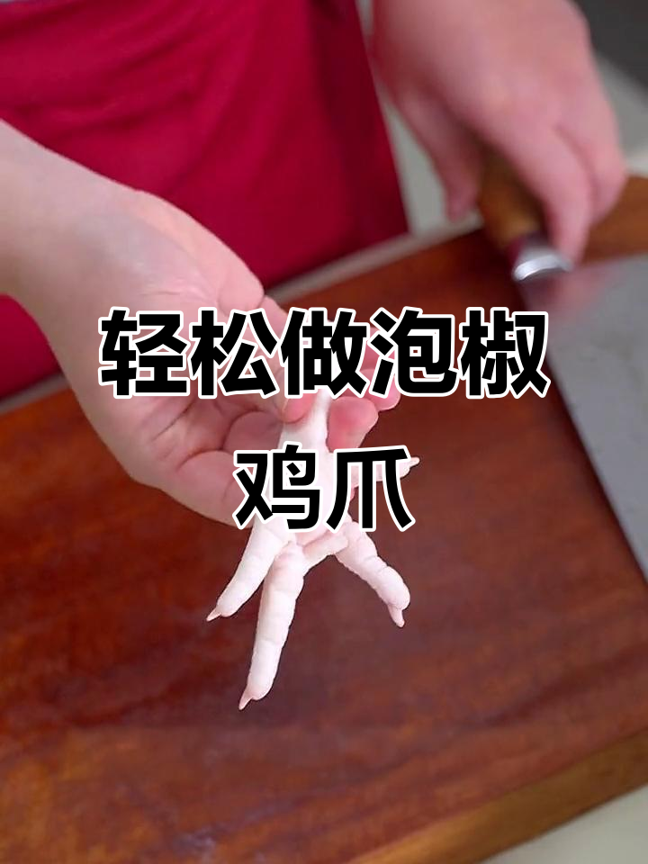 自制泡椒凤爪,白嫩又入味,做法超简单