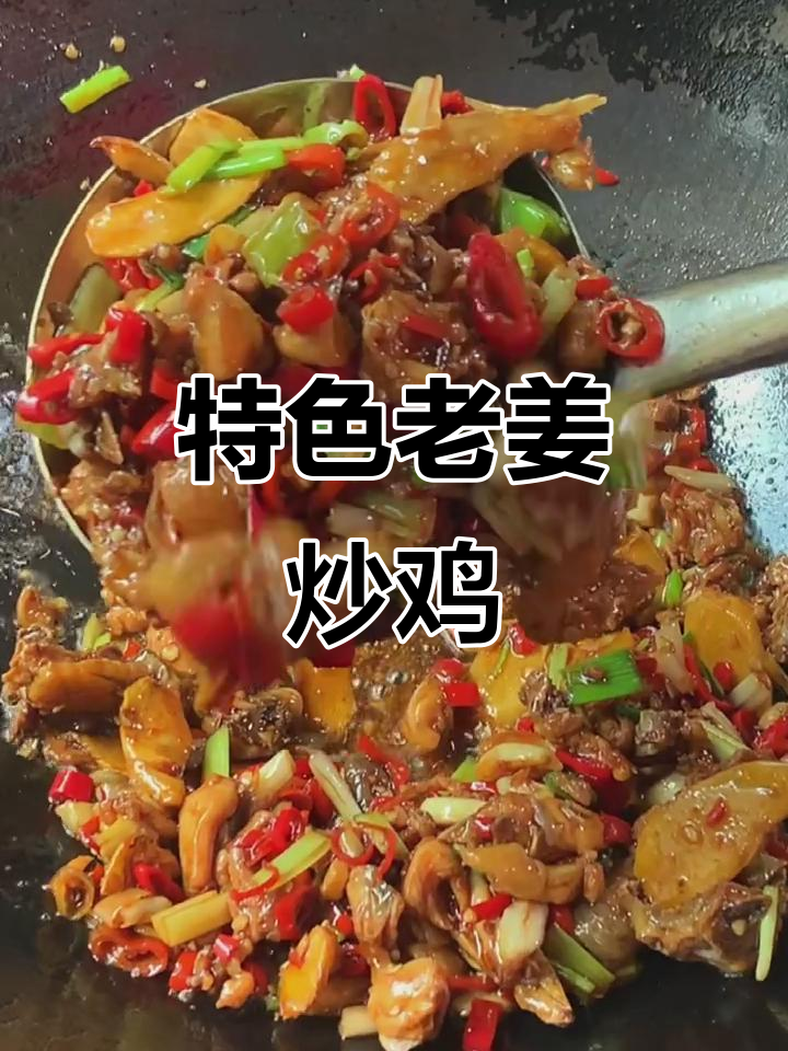 老姜炒鸡,香辣又下饭!家常小炒新做法