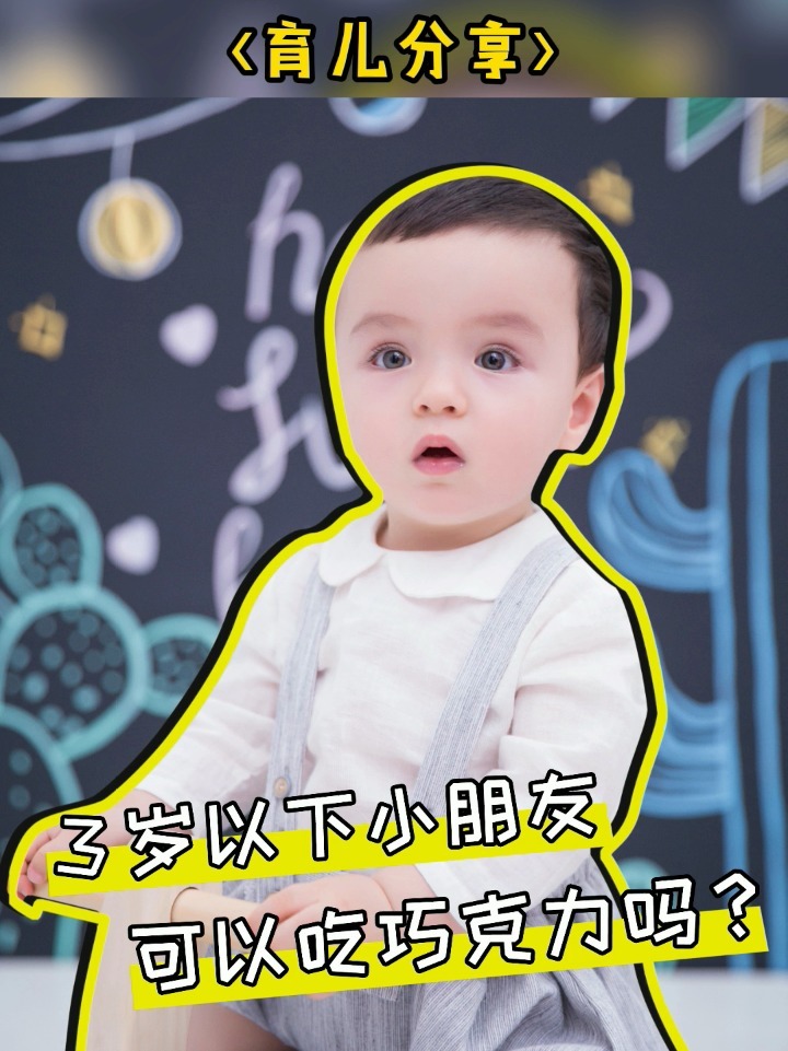 3岁以下小朋友可以吃巧克力吗?