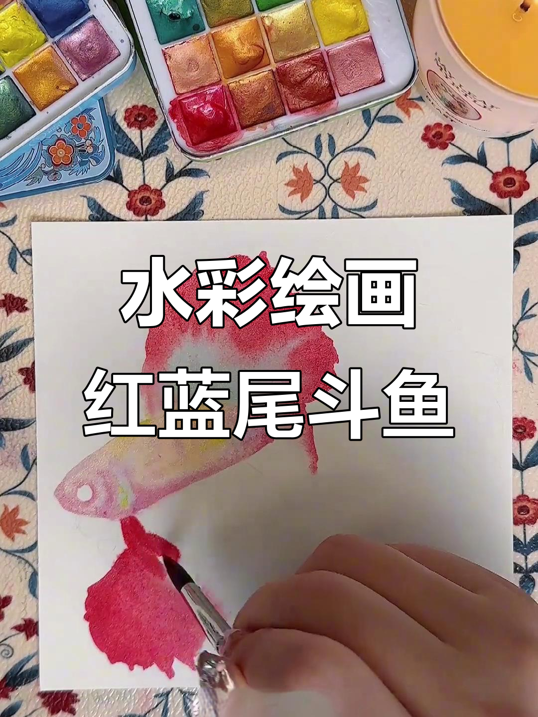 画斗鱼与长发女孩的浪漫故事,水彩绘制过程分享