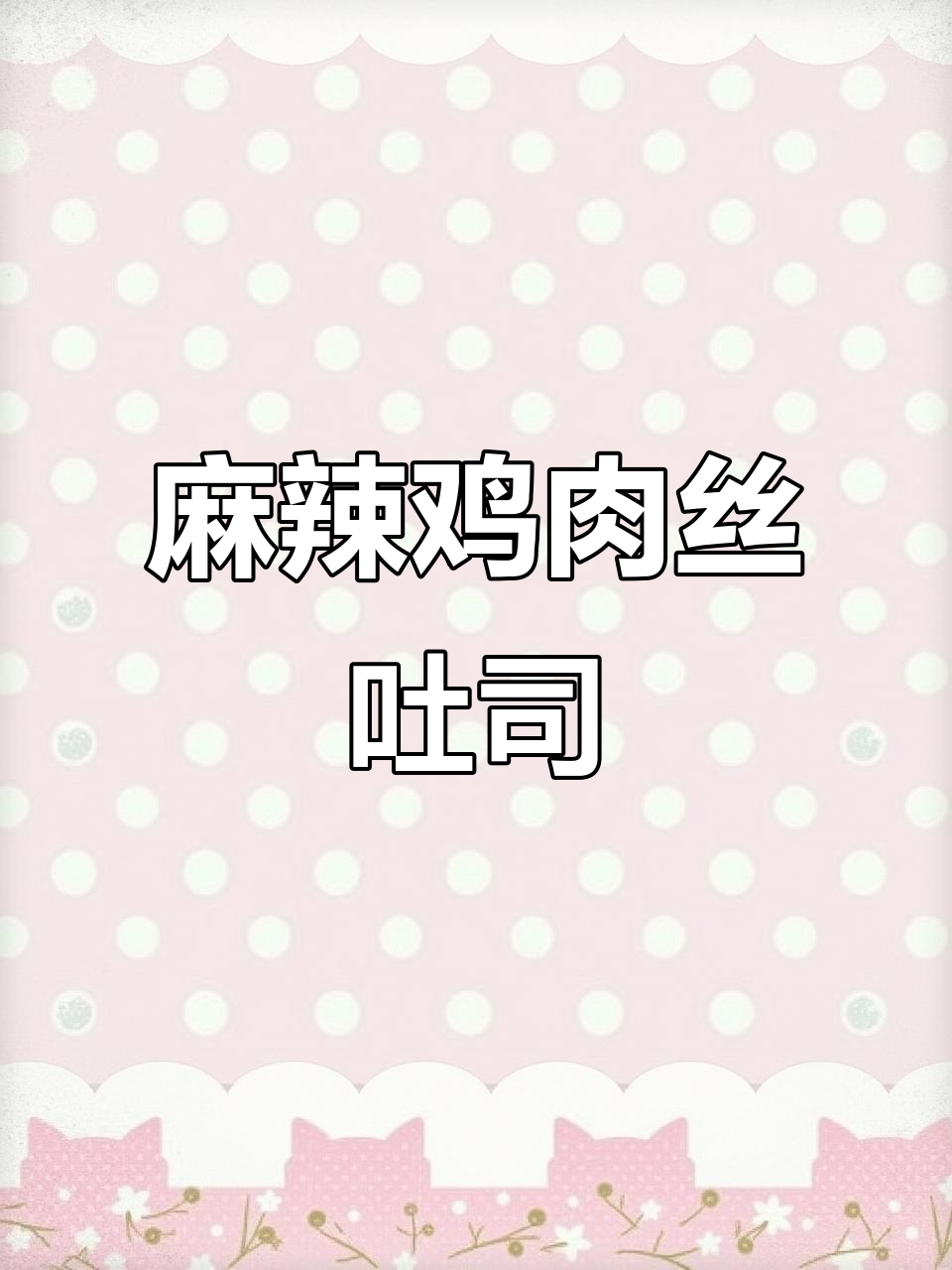 台锐麻辣鸡肉丝火腿吐司,香脆诱人,一口接一口停不下来