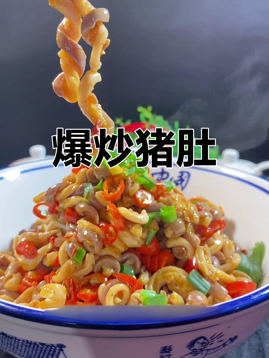 生炒猪肚,香辣脆嫩,轻松学做家常菜