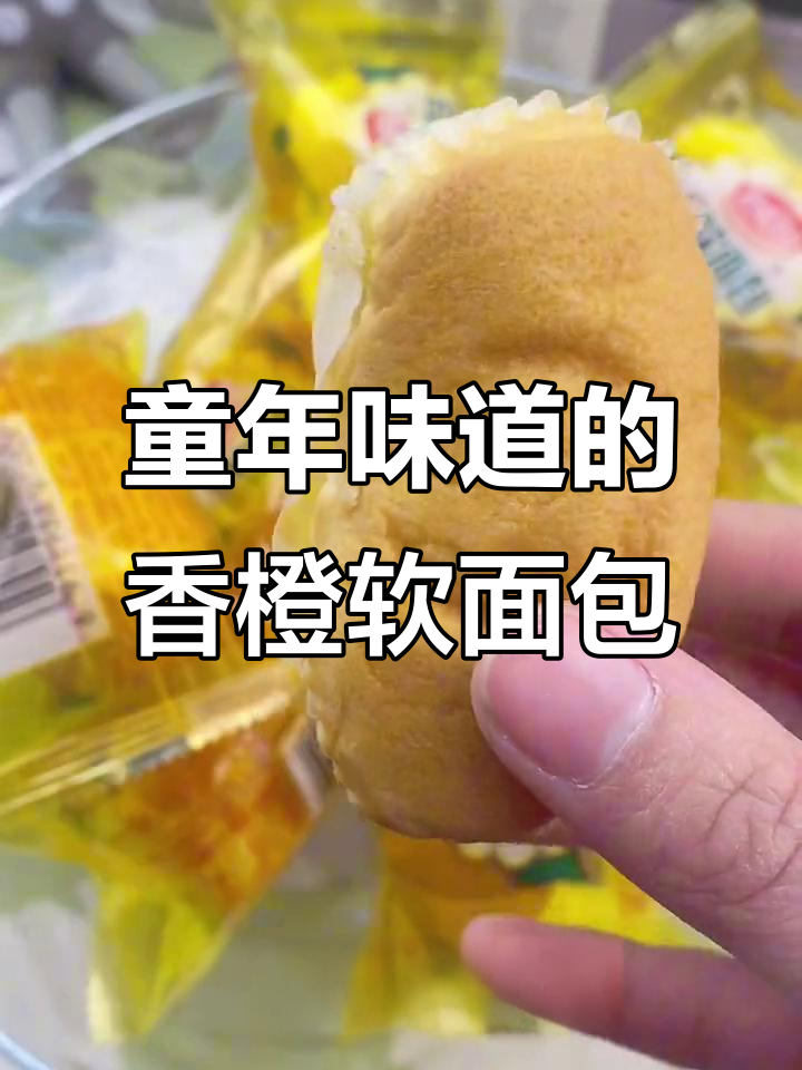 香橙软面包,早餐必备!细腻口感让人停不下来