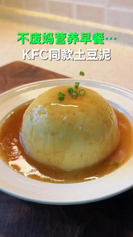 在家只要，一个电饭锅轻松做出KFC同款土豆泥，做法简单营养又好吃#早餐 #土豆 #土豆泥 