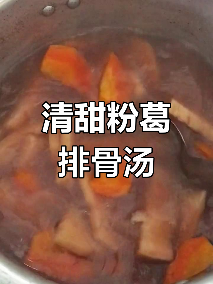 粉葛排骨汤,清热祛湿,四季皆宜