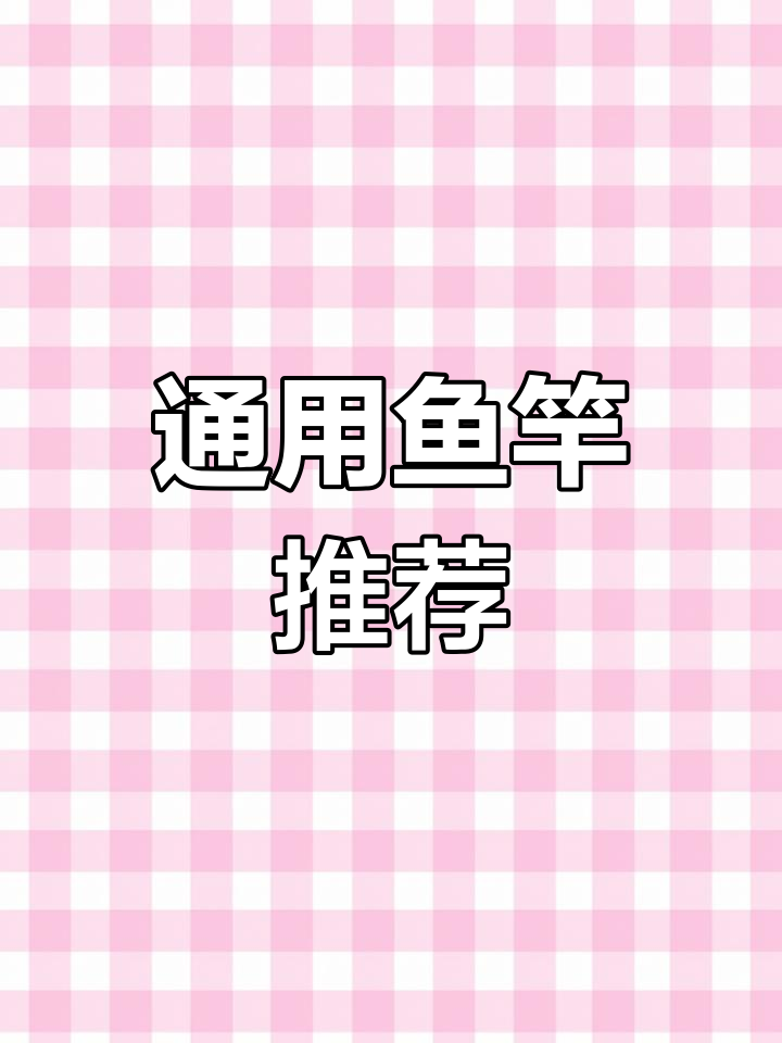 5.4米鱼竿,通用选择,小鱼轻松应对