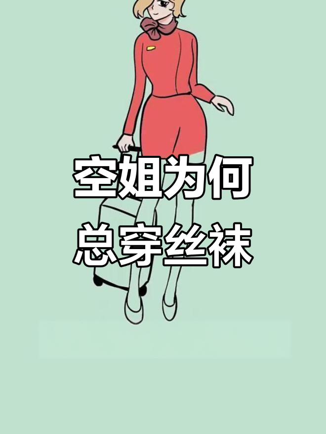 为什么空姐一年四季都穿丝袜？揭秘背后的原因