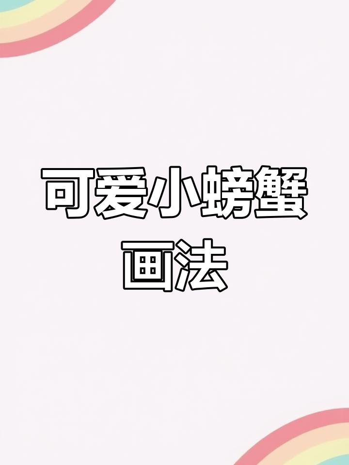 小螃蟹简笔画,轻松学会卡通海洋动物