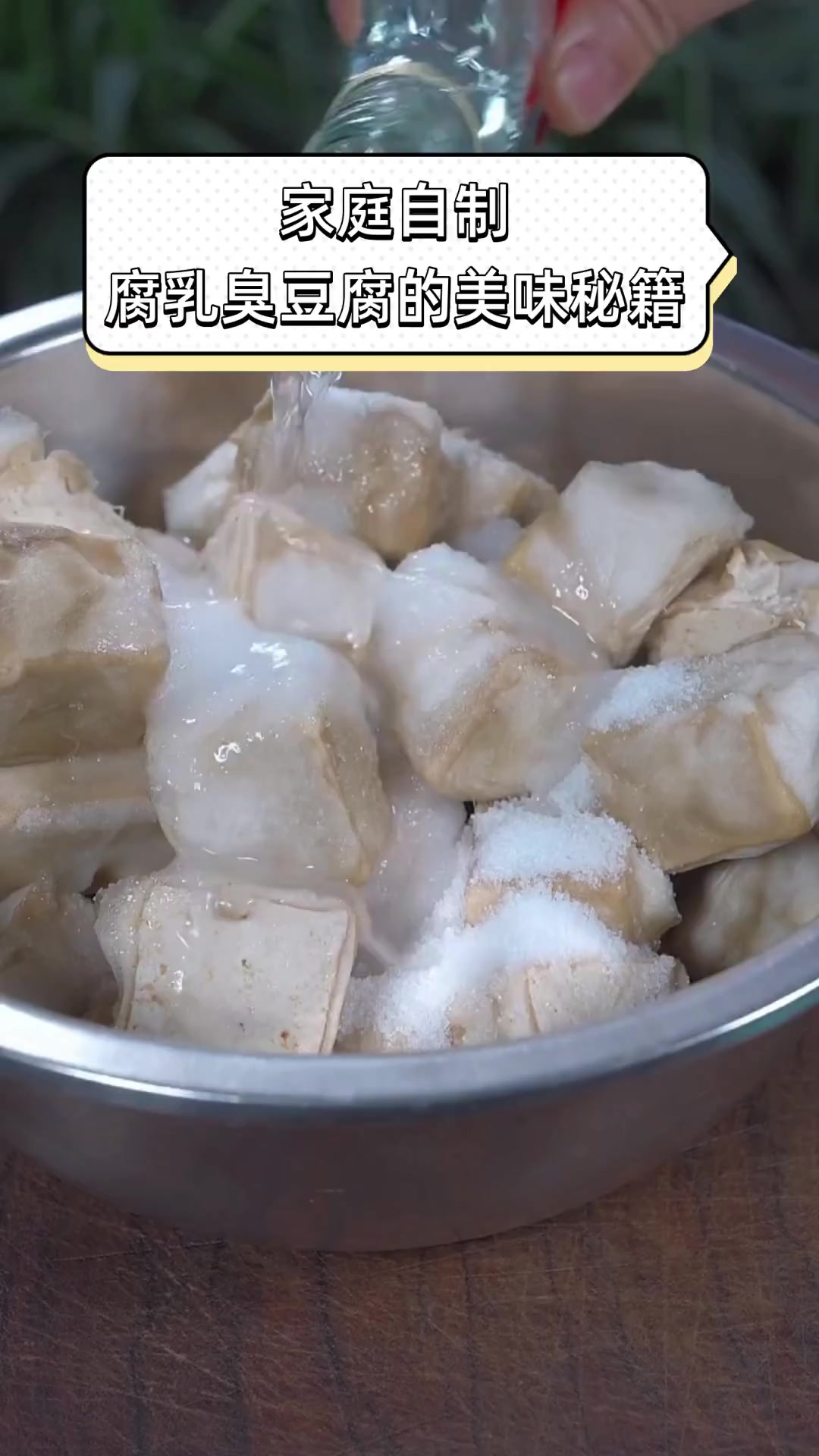 家庭自制,腐乳臭豆腐的美味秘籍