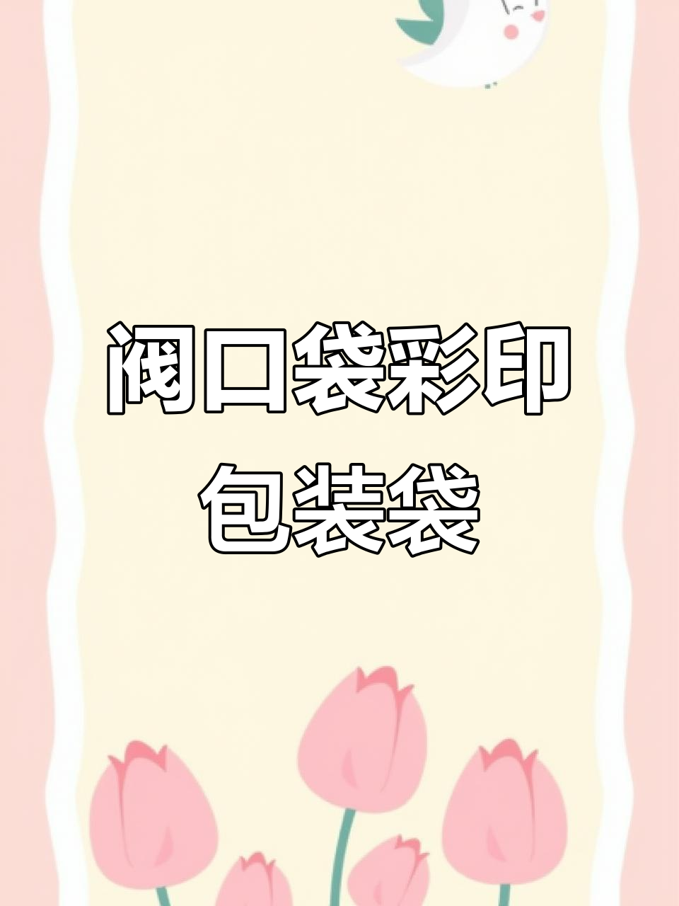 立式包装机专用阀口袋,彩印纸塑材质,定制塑料袋生产厂家