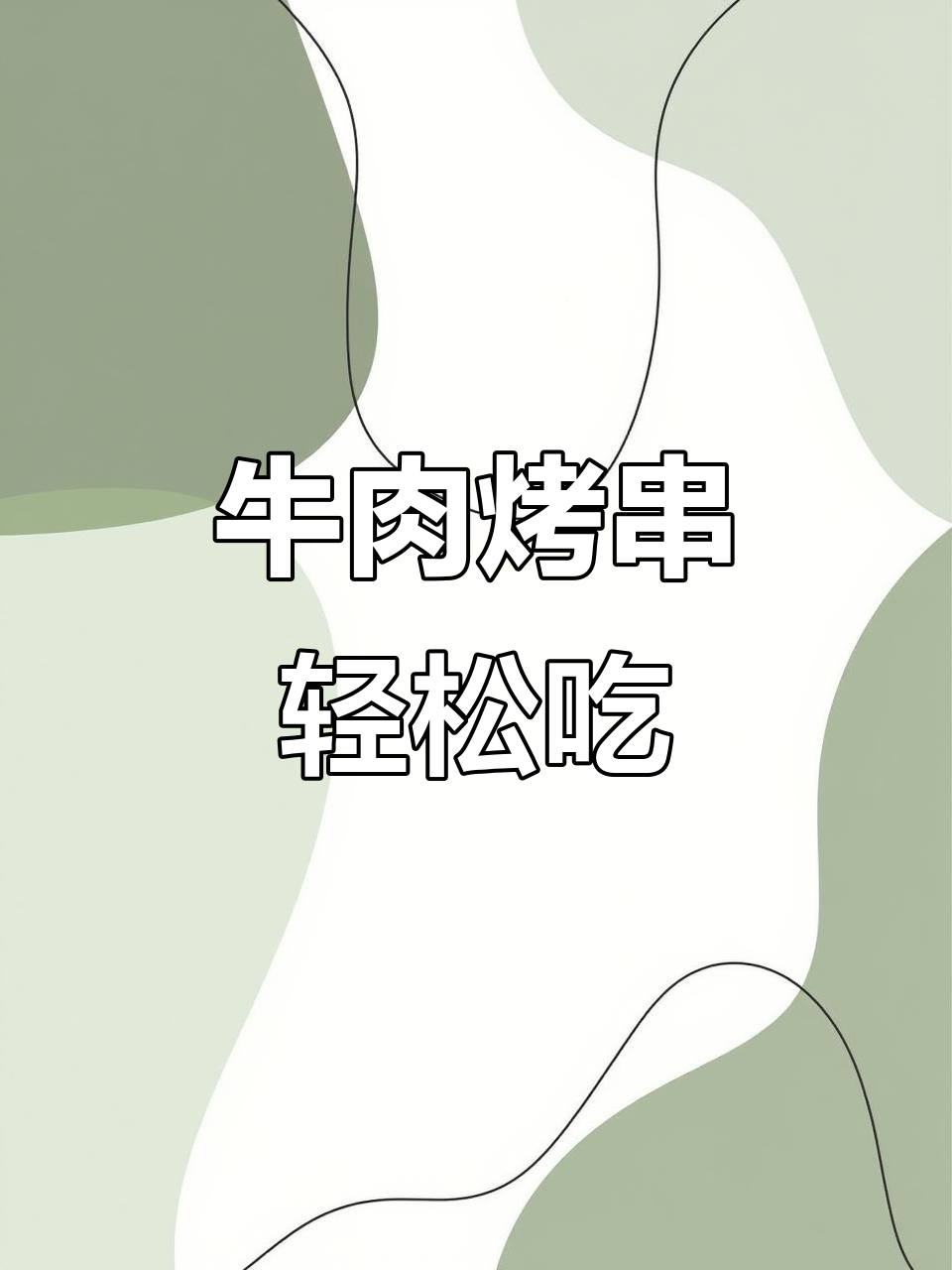 烤串也能做轻食,牛里脊外脊搭配优质油脂更美味