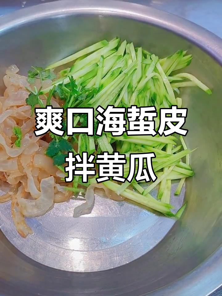 海蜇皮拌黄瓜,简单又开胃的凉菜做法