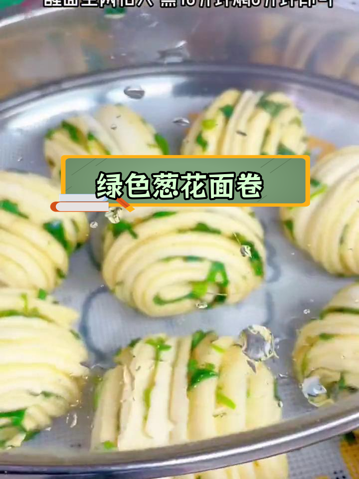 蒸葱花花卷,保持翠绿不变色