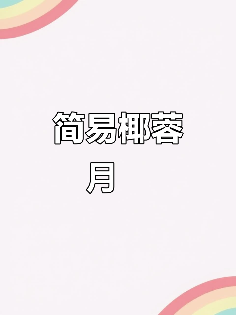 椰蓉蔓越莓月饼,简单又美味,奶香与酸甜完美结合
