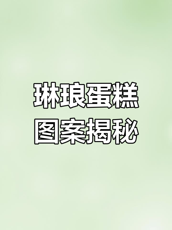 琳琅生日蛋糕的独特图案设计,细节满满!