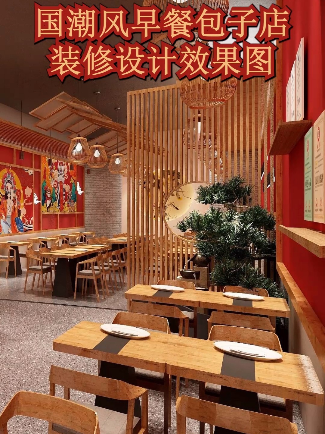国潮风早餐包子店装修设计效果图