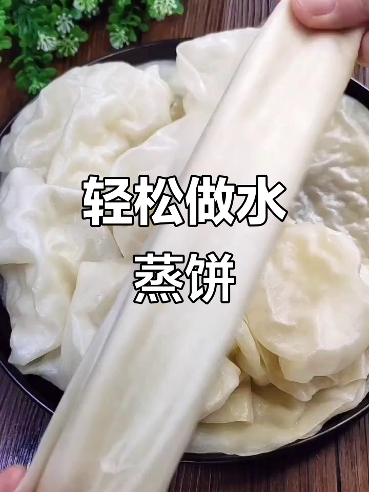 水蒸饼做法超简单，软筋又好吃，卷菜卷肉都美味