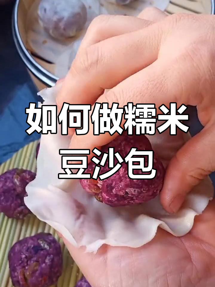 糯米豆沙包的做法