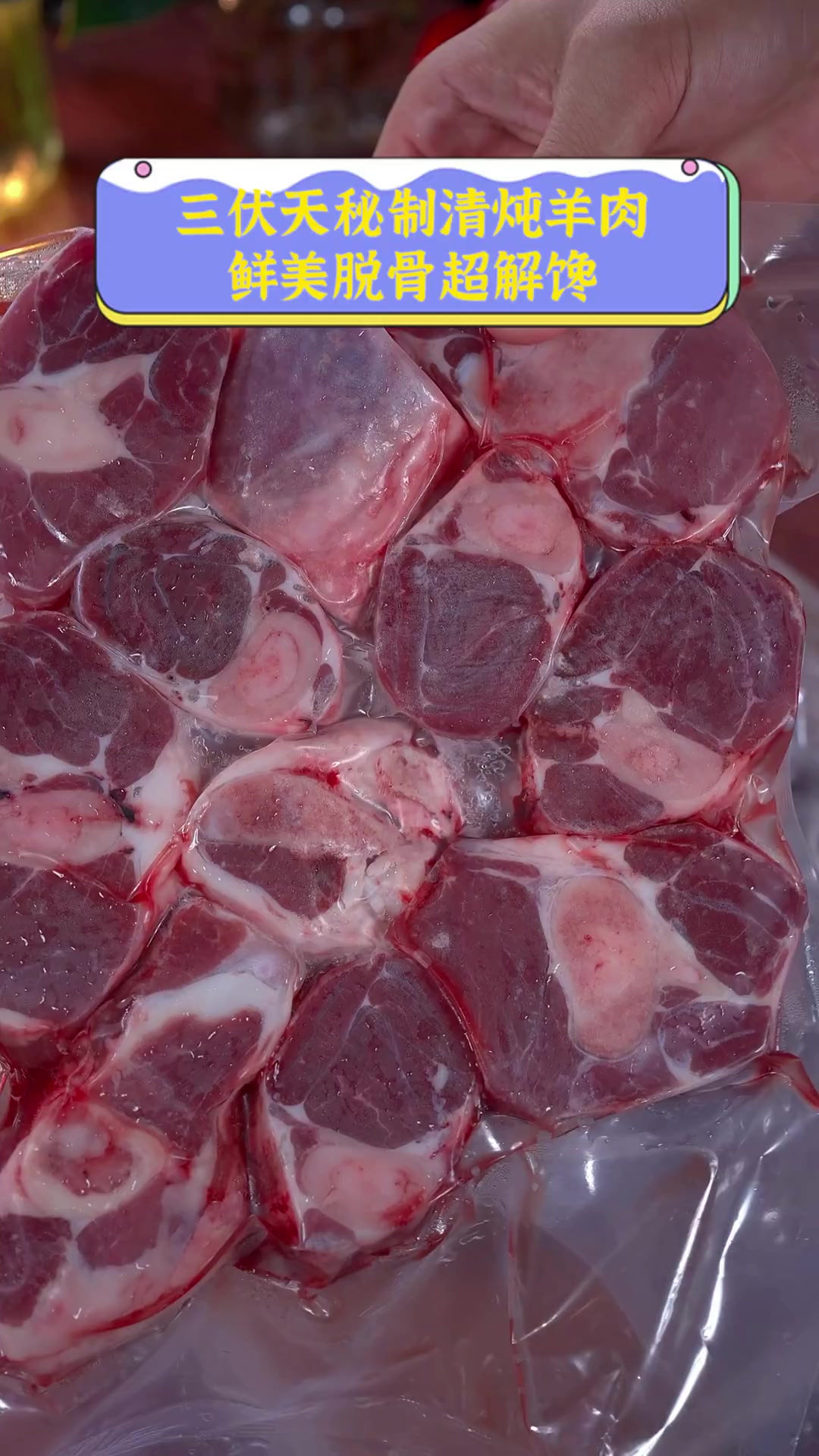 三伏天秘制清炖羊肉,鲜美脱骨超解馋