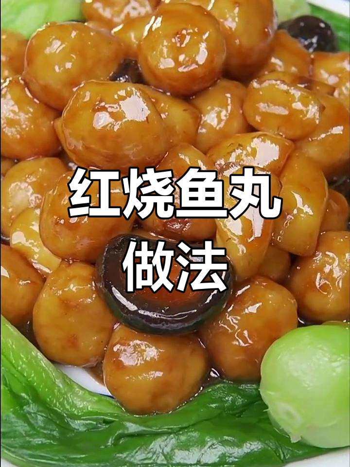 年夜饭必备!红烧鱼丸,简单又美味