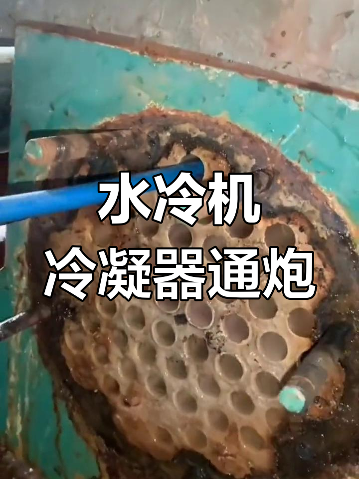 中央空调水冷机冷凝器清洗全过程