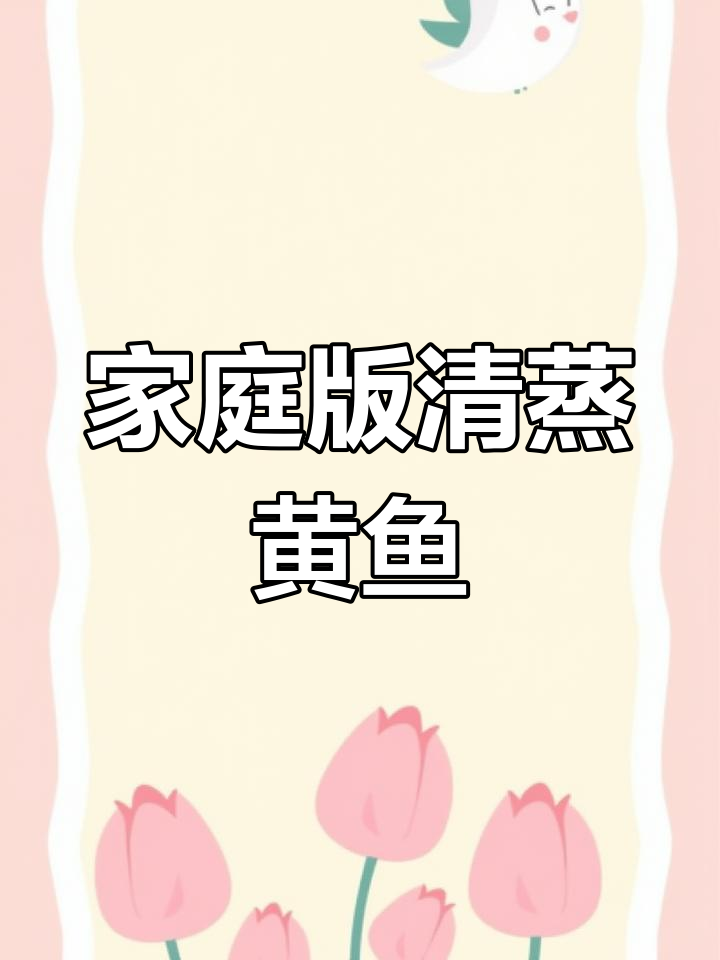 清蒸黄鱼,简单又美味,酒店大厨的味道轻松做