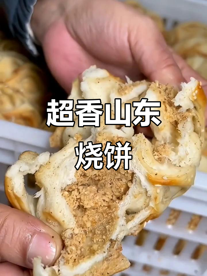 山东传统吊炉烧饼,香气扑鼻!老人小孩都爱吃