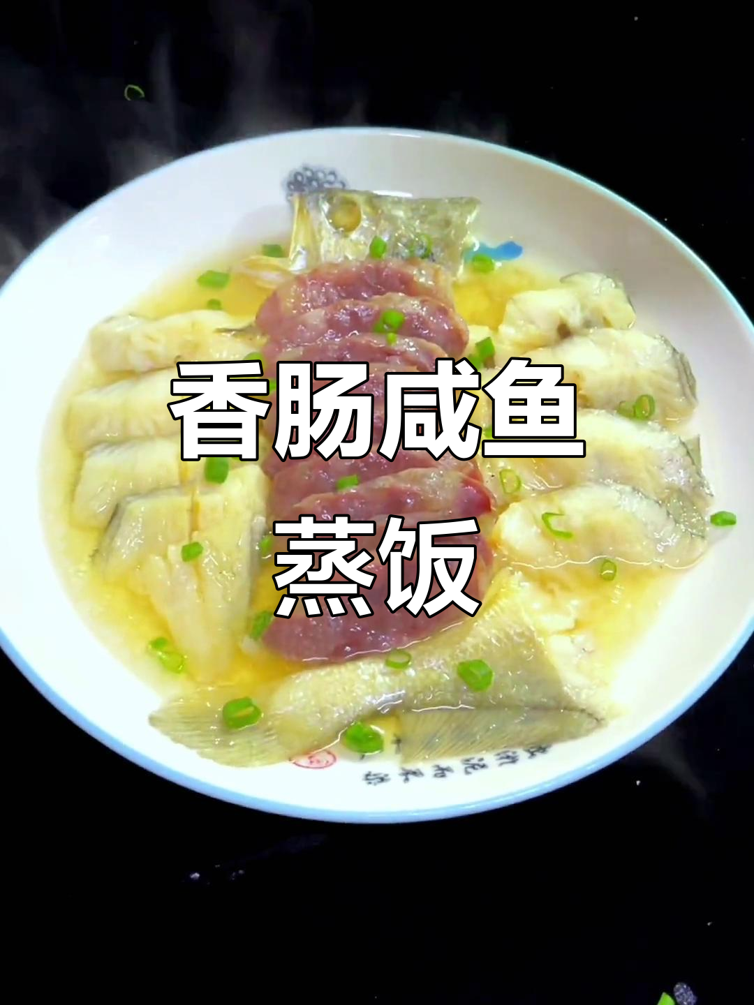 阿明带来香肠咸鱼蒸饭,家常味十足