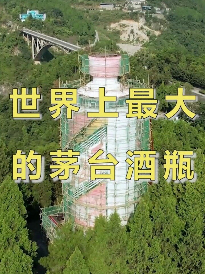 世界上最大的茅台酒瓶