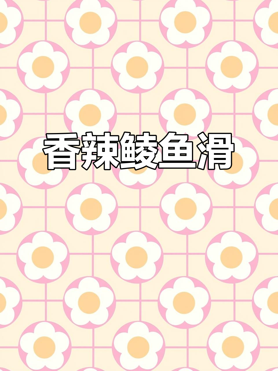 10元鲮鱼滑,煎至嫩滑,搭配辣椒粉超美味!