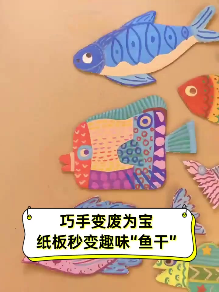 巧手变废为宝,纸板秒变趣味“鱼干”