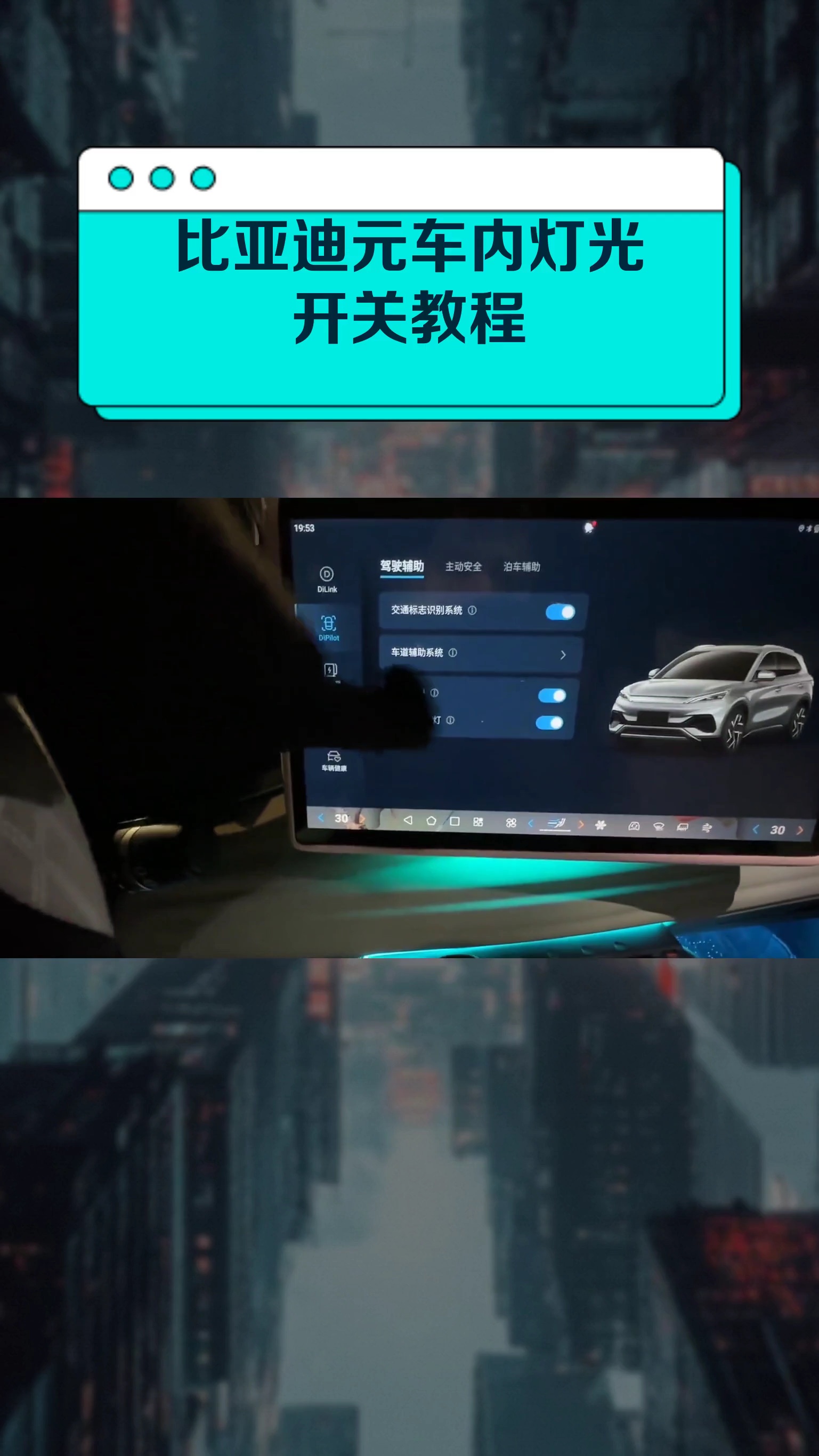 比亚迪元车内灯光开关教程