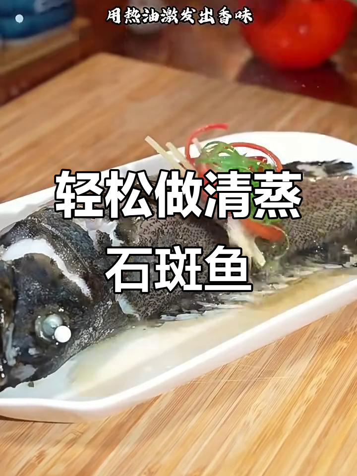 清蒸石斑鱼,简单又美味!秒学大厨做法