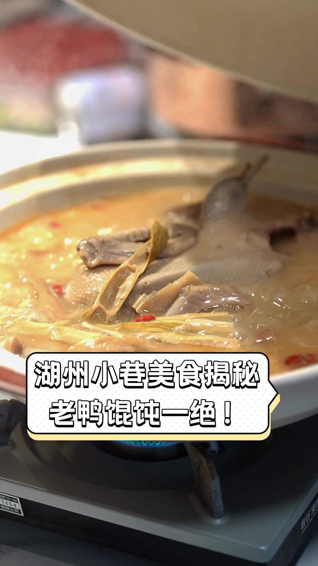 湖州小巷美食揭秘,老鸭馄饨一绝!