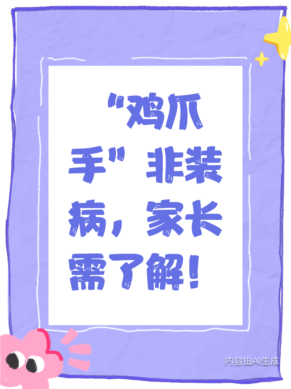 别误解！“鸡爪手”背后有隐情