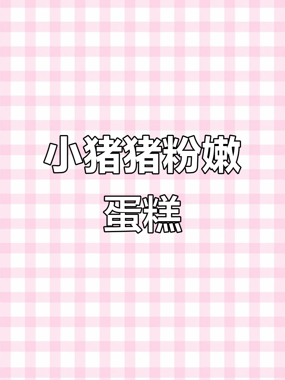 粉色粘土小猪蛋糕，超萌可爱！