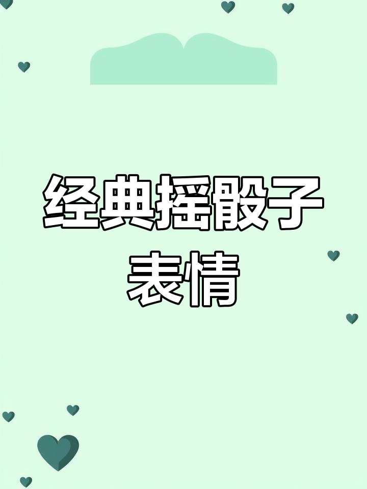 摇骰子表情包合集